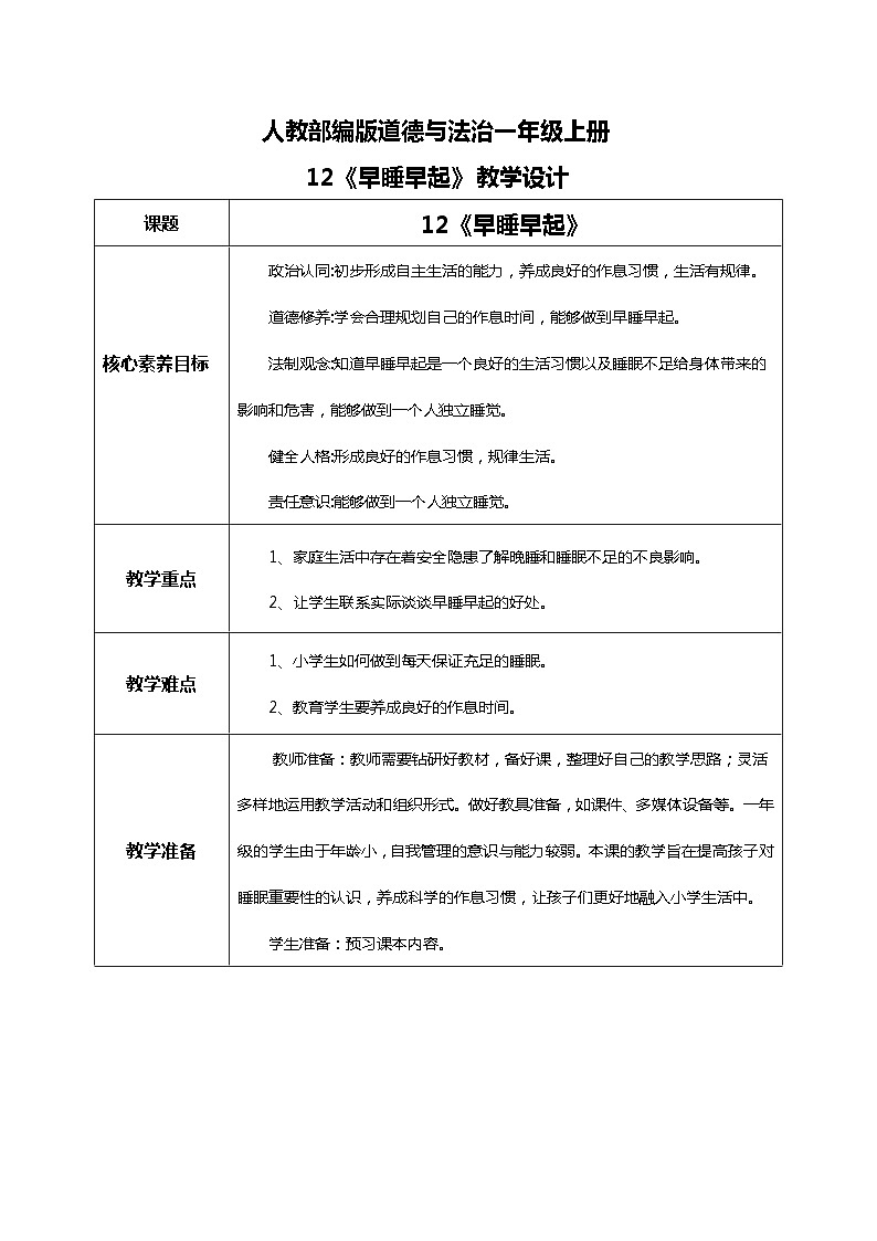 【核心素养目标】道法一上12《早睡早起》课件+教案+练习01