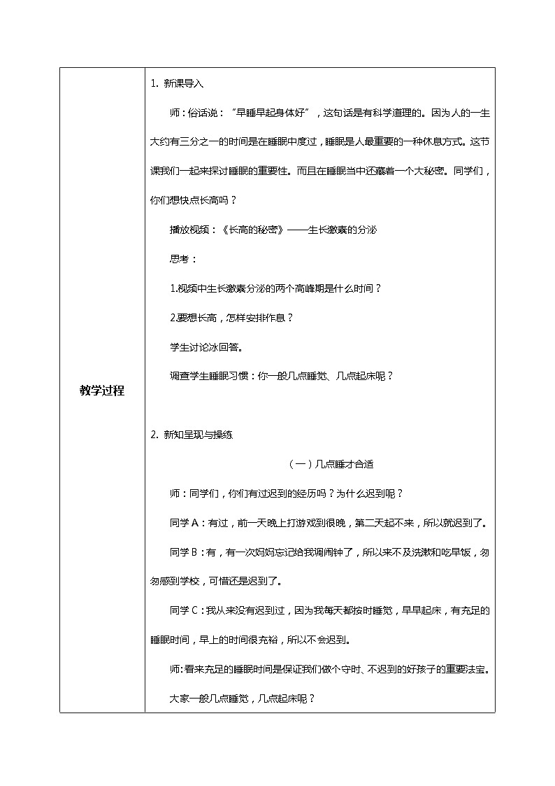 【核心素养目标】道法一上12《早睡早起》课件+教案+练习02