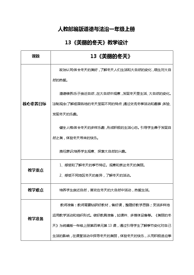 【核心素养目标】道法一上13《美丽的冬天》课件+教案+练习01