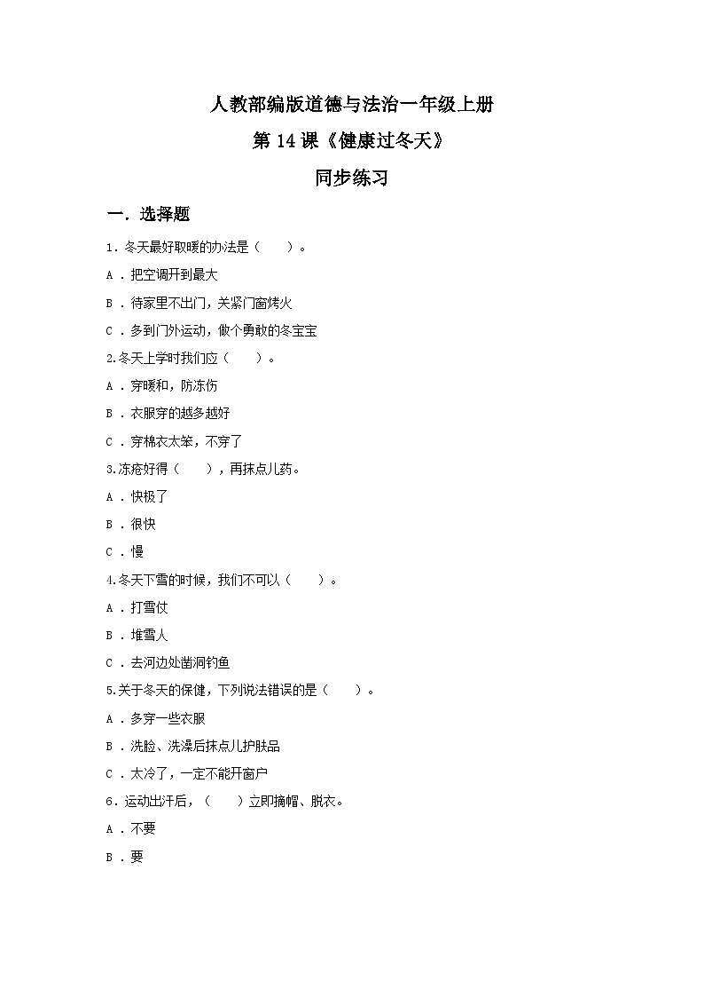 【核心素养目标】道法一上14《健康过冬天》课件+教案+练习01