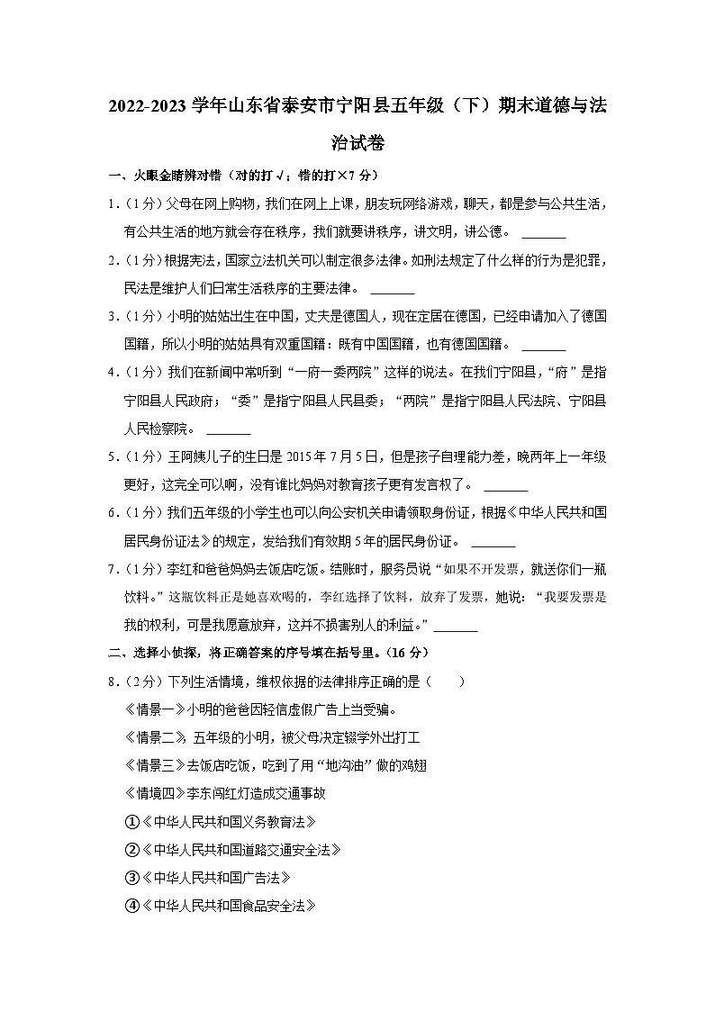 2022-2023学年山东省泰安市宁阳县五年级下学期期末道德与法治试卷（含解析）01