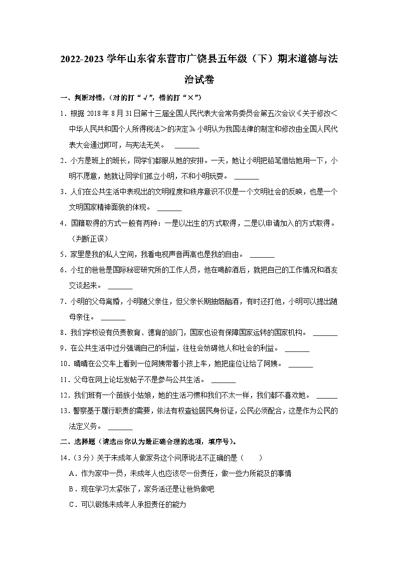 2022-2023学年山东省东营市广饶县五年级下学期期末道德与法治试卷（含解析）01