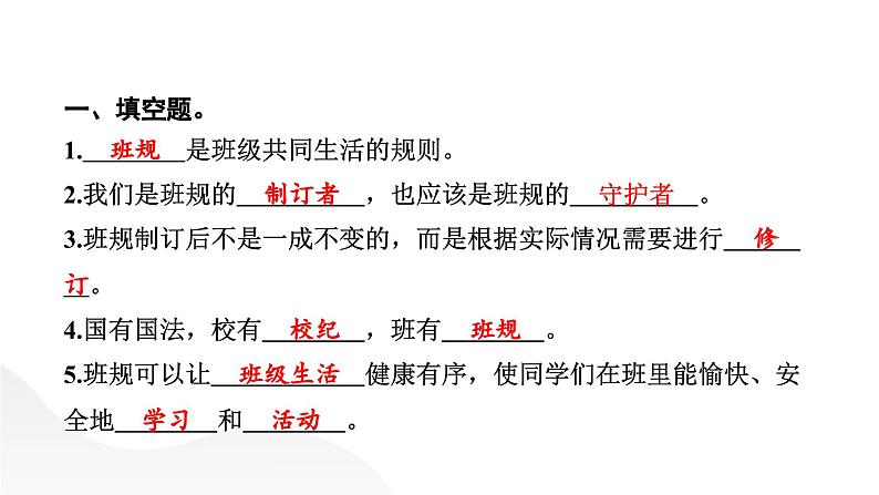 小学道德与法治部编版四年级上册第2课《我们的班规我们订》作业课件（2023秋）03