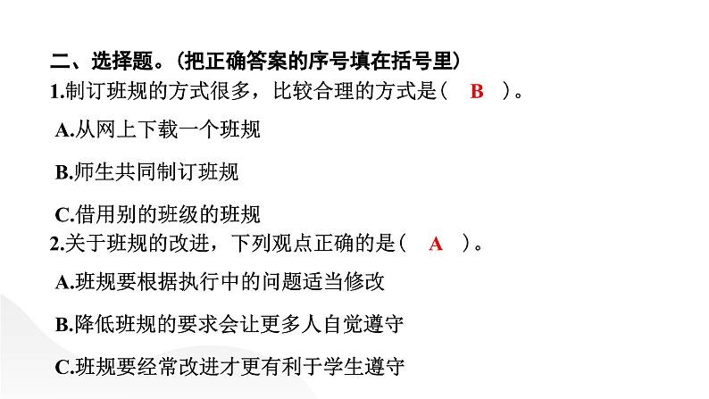 小学道德与法治部编版四年级上册第2课《我们的班规我们订》作业课件（2023秋）05