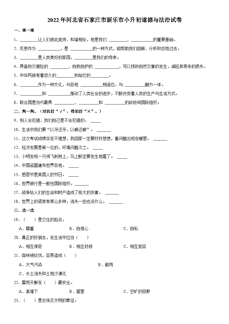 河北省石家庄市新乐市2021-2022学年六年级下学期期末道德与法治试卷01