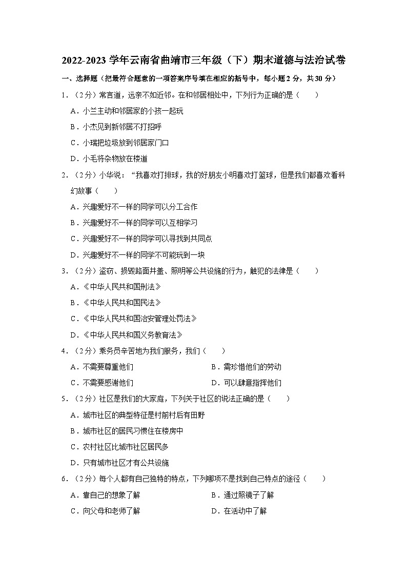 云南省曲靖市2022-2023学年三年级下学期道德与法治期末考试试卷01