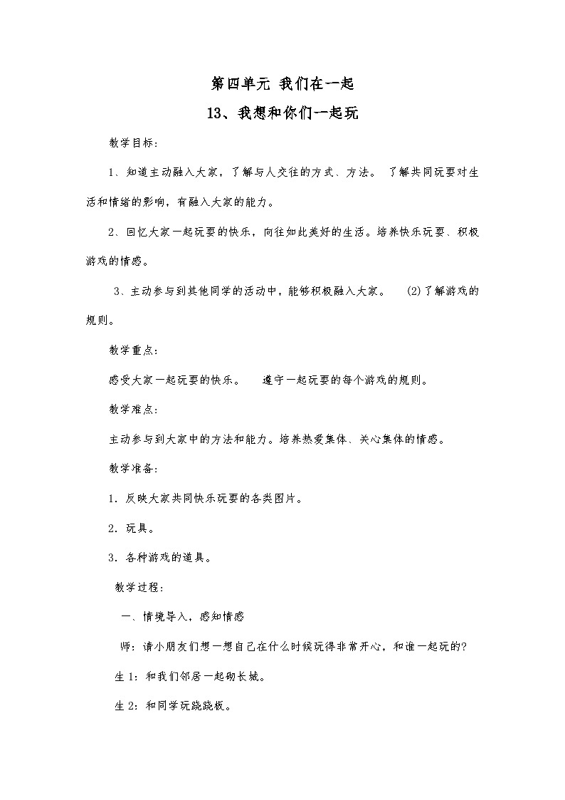 部编版一年级下册道德与法治第四单元第13课《我想和你们一起玩》教案第1页