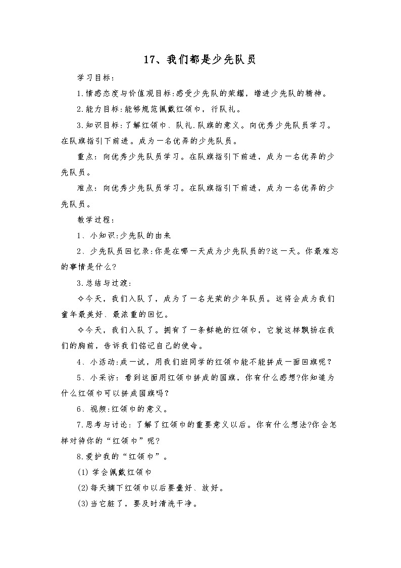 部编版一年级下册道德与法治第四单元第17课《我们都是少先队员》教案01