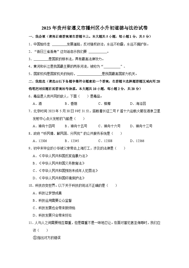 2023年贵州省遵义市播州区小升初道德与法治试卷（含解析）第1页