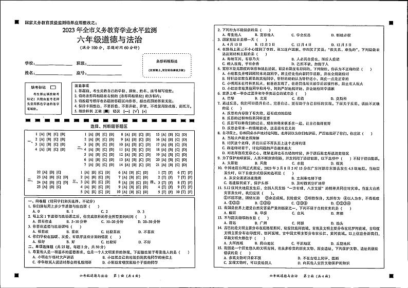 广东省韶关市仁化县2022-2023学年六年级下学期期末道德与法治试卷第1页