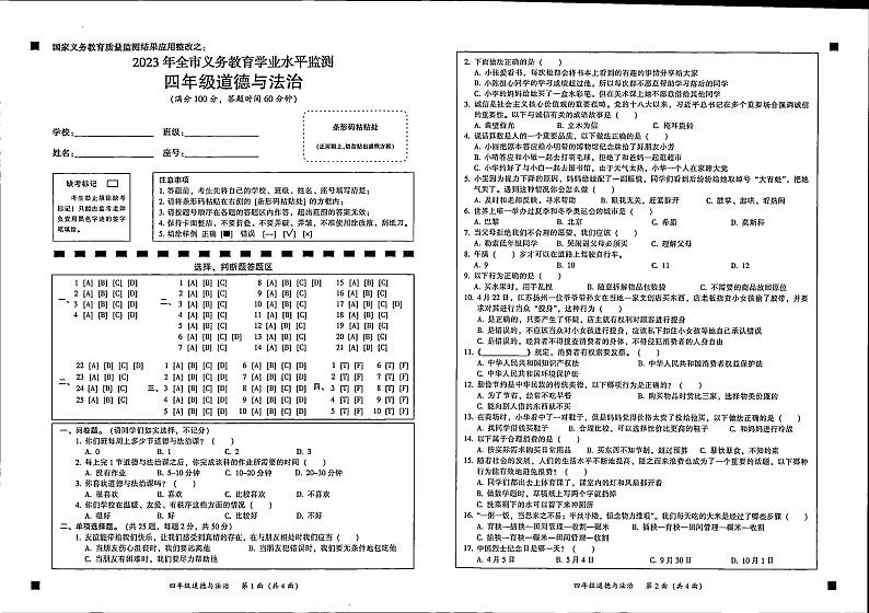 广东省韶关市仁化县2022-2023学年四年级下学期期末道德与法治试卷第1页
