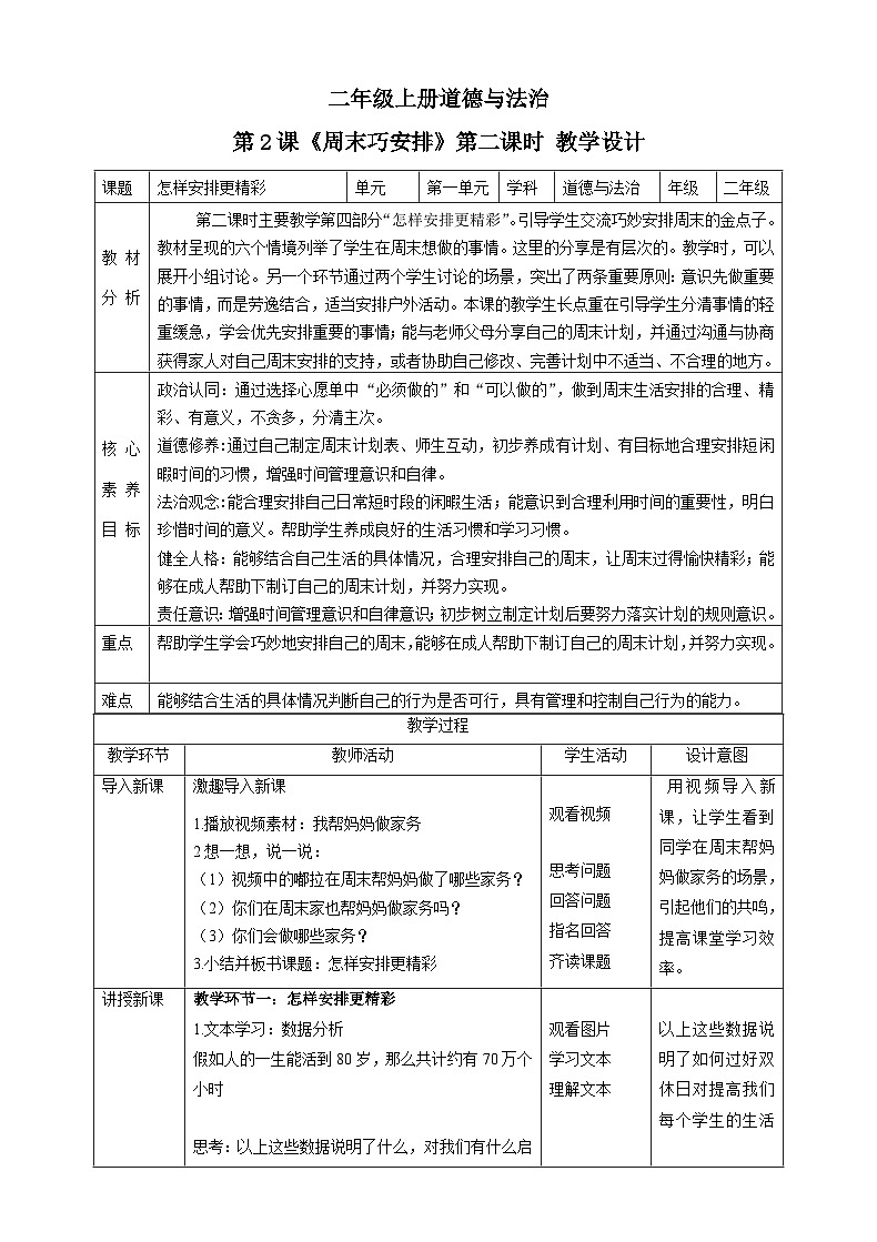 【核心素养目标】二年级上册道德与法治第2课《周末巧安排》ppt教学课件（第二课时）+素材+教案教学设计01
