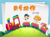 《同学相伴》课件