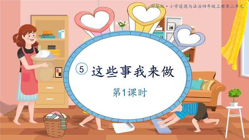 人教版四年级上册道德与法治《3这些事我来做(1)》课件PPT模板第1页