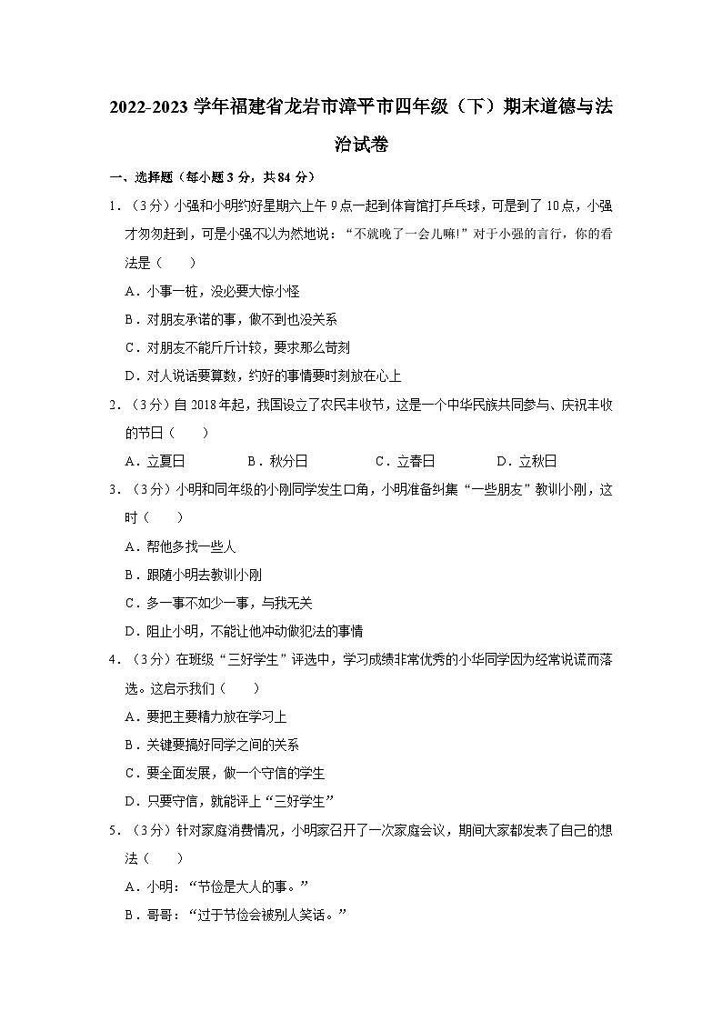 2022-2023学年福建省龙岩市漳平市四年级（下）期末道德与法治试卷第1页