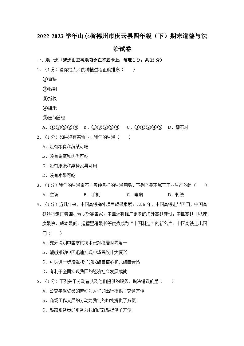 2022-2023学年山东省德州市庆云县四年级（下）期末道德与法治试卷01