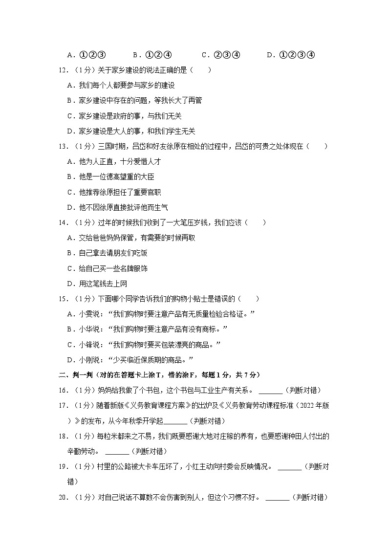 2022-2023学年山东省德州市庆云县四年级（下）期末道德与法治试卷03