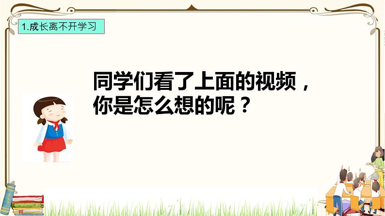 优质课互动课堂：部编版三年级上册道德与法治1学习伴我成长课件（第1课时+视频+练习）07