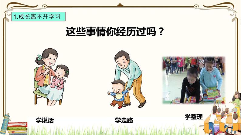 优质课互动课堂：部编版三年级上册道德与法治1学习伴我成长课件（第1课时+视频+练习）08