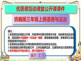 優(yōu)質(zhì)課互動課堂：部編版三年級上冊道德與法治1學(xué)習(xí)伴我成長課件（第2課時+視頻+練習(xí)）