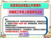 优质课互动课堂：部编版三年级上册道德与法治1学习伴我成长课件（第2课时+视频+练习）