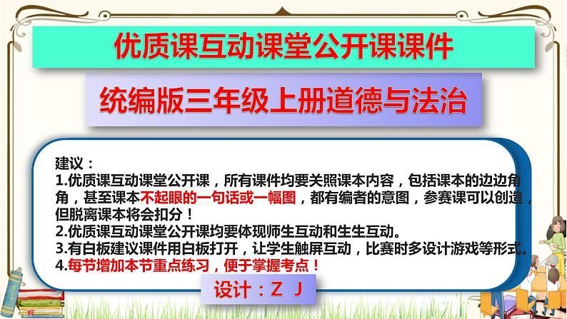 优质课互动课堂：部编版三年级上册道德与法治1学习伴我成长课件（第2课时+视频+练习）01