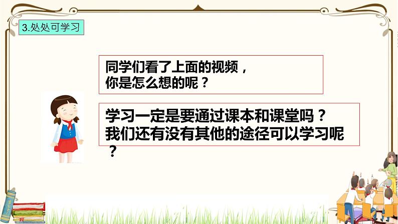 优质课互动课堂：部编版三年级上册道德与法治1学习伴我成长课件（第2课时+视频+练习）06