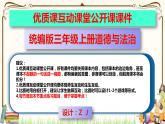 优质课互动课堂：部编版三年级上册道德与法治2我学习，我快乐课件（第1课时+视频+练习）