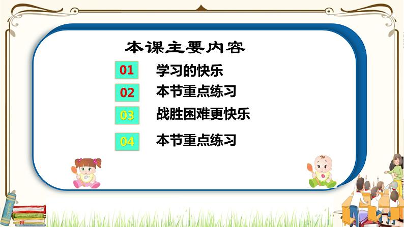 优质课互动课堂：部编版三年级上册道德与法治2我学习，我快乐课件（第2课时+视频+练习）03