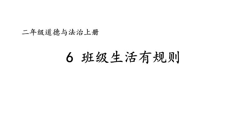 小学道德与法治部编版二年级上册6 班级生活有规则教学课件（2023秋）第2页