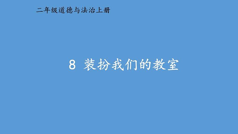 小学道德与法治部编版二年级上册8 装扮我们的教室教学课件（2023秋）第2页