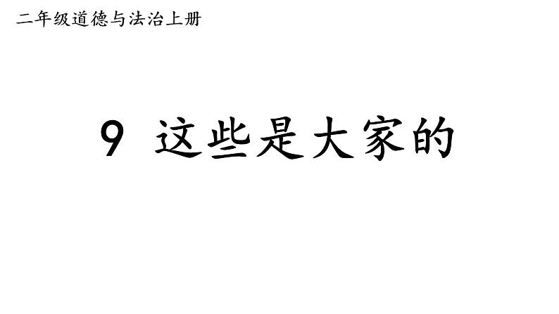 小学道德与法治部编版二年级上册9 这些是大家的教学课件（2023秋）02