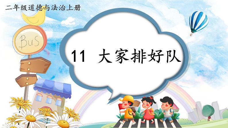 小学道德与法治部编版二年级上册11 大家排好队教学课件（2023秋）第1页