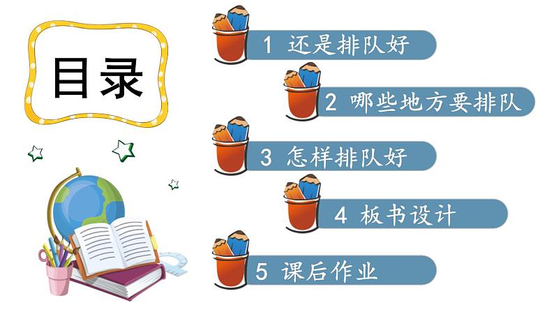 小学道德与法治部编版二年级上册11 大家排好队教学课件（2023秋）第2页