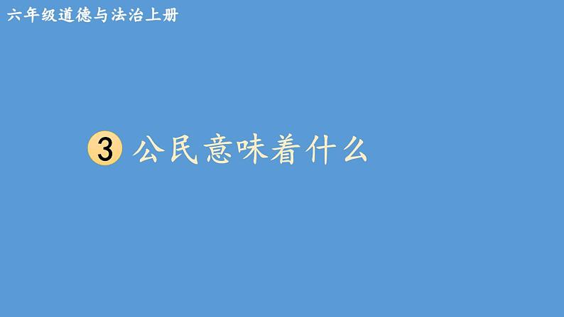 小学道德与法治部编版六年级上册3 公民意味着什么教学课件（2023秋）第2页