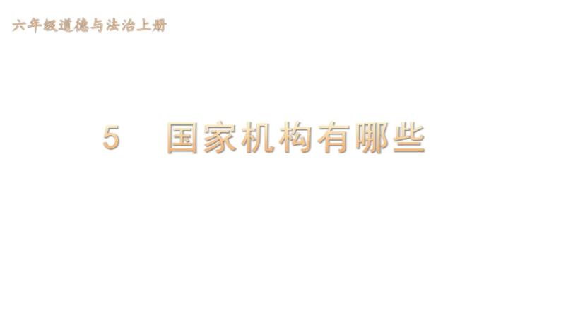 小学道德与法治部编版六年级上册5 国家机构有哪些教学课件（2023秋）01