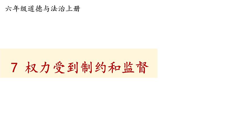 小学道德与法治部编版六年级上册7 权力受到制约和监督教学课件（2023秋）01