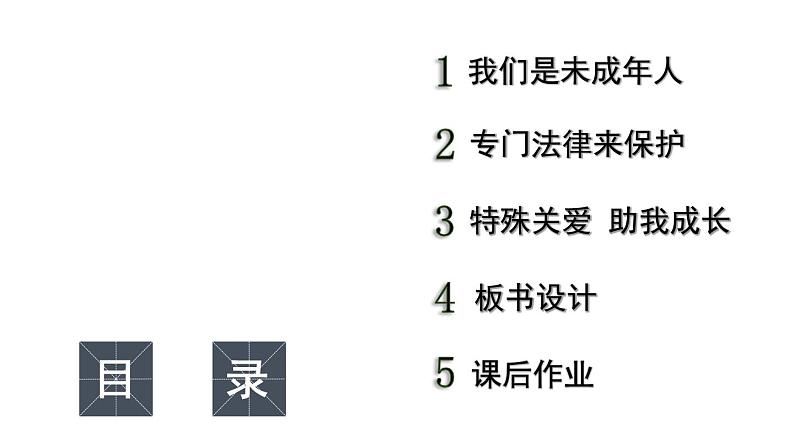 小学道德与法治部编版六年级上册8 我们受特殊保护教学课件（2023秋）第3页