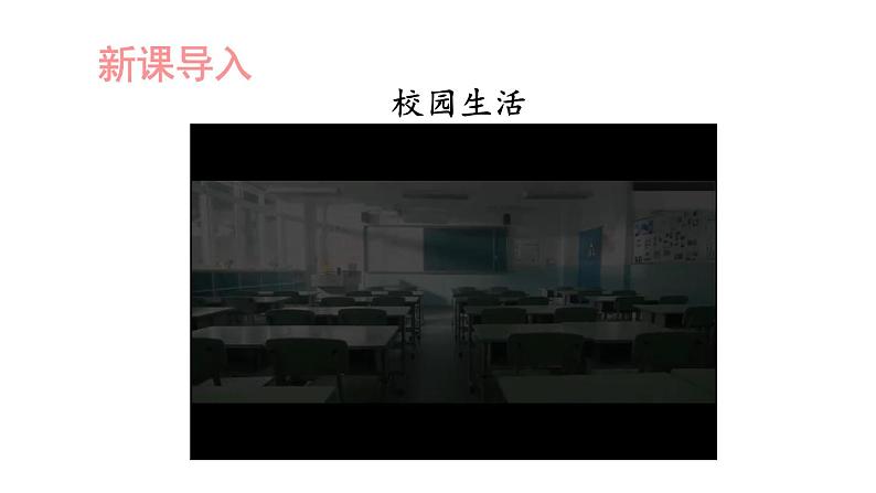 小学道德与法治部编版三年级上册6 让我们的学校更美好教学课件（2023秋）01