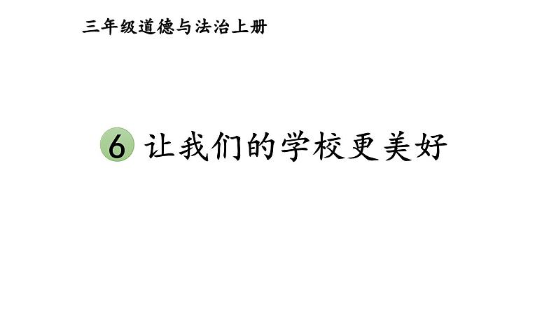 小学道德与法治部编版三年级上册6 让我们的学校更美好教学课件（2023秋）02