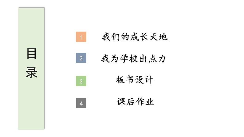 小学道德与法治部编版三年级上册6 让我们的学校更美好教学课件（2023秋）03