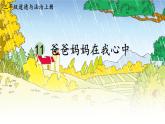 小学道德与法治部编版三年级上册11 爸爸妈妈在我心中教学课件（2023秋）