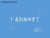 小学道德与法治部编版四年级上册1 我们班四岁了教学课件（2023秋）