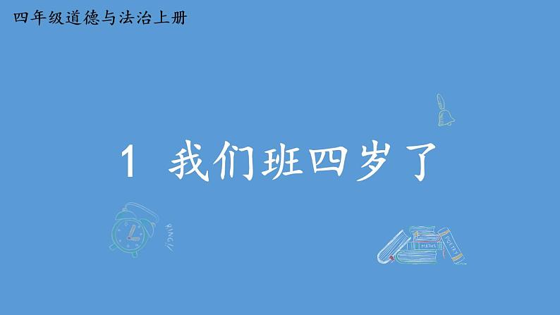 小学道德与法治部编版四年级上册1 我们班四岁了教学课件（2023秋）第2页