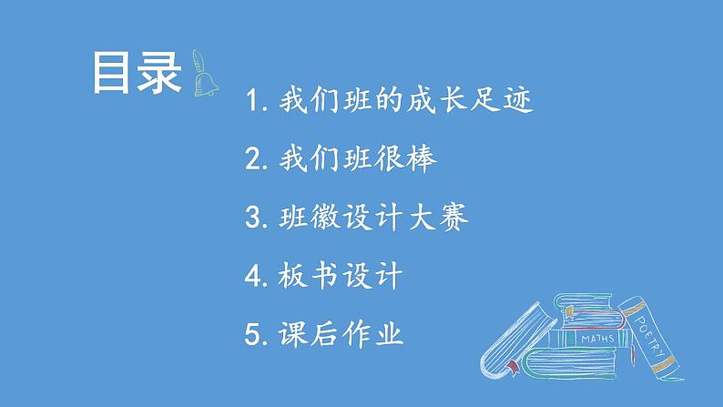 小学道德与法治部编版四年级上册1 我们班四岁了教学课件（2023秋）第3页