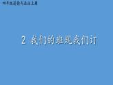小学道德与法治部编版四年级上册2 我们的班规我们订教学课件（2023秋）