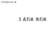 小学道德与法治部编版四年级上册3 我们班 他们班教学课件（2023秋）
