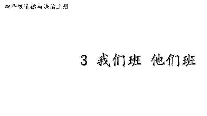 小学道德与法治部编版四年级上册3 我们班 他们班教学课件（2023秋）第2页