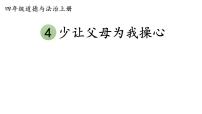 小学政治 (道德与法治)人教部编版四年级上册4 少让父母为我操心教学课件ppt