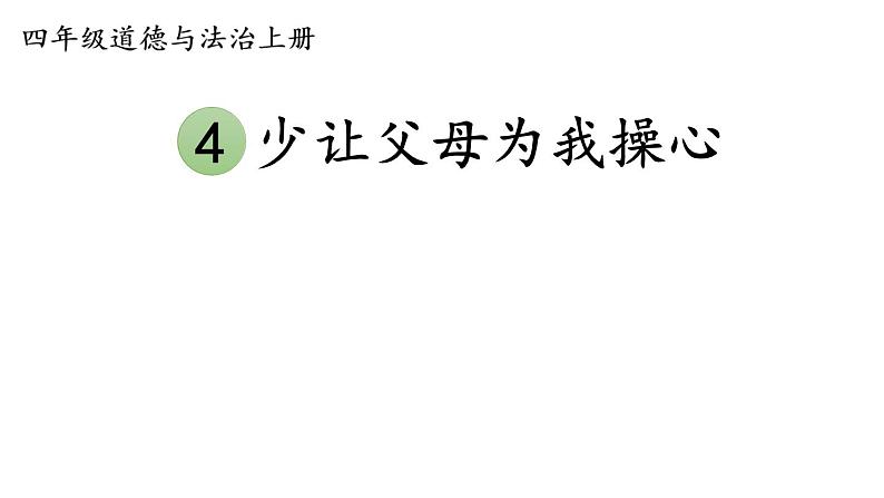 小学道德与法治部编版四年级上册4 少让父母为我操心教学课件（2023秋）01